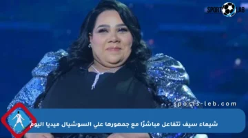 شيماء سيف تتفاعل مباشرًا مع جمهورها على السوشيال ميديا اليوم